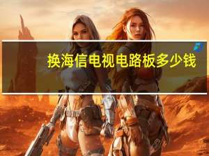 换海信电视电路板多少钱