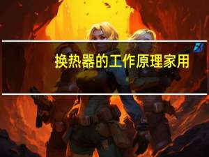 换热器的工作原理家用