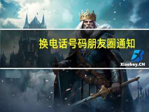 换电话号码朋友圈通知（换手机号码朋友圈通知）