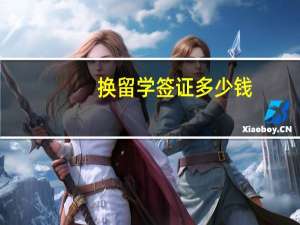 换留学签证多少钱