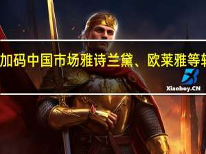换种方式加码中国市场雅诗兰黛、欧莱雅等转身做起投资人