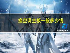 换空调主板一般多少钱