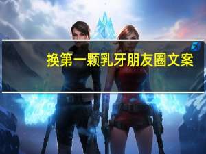 换第一颗乳牙朋友圈文案
