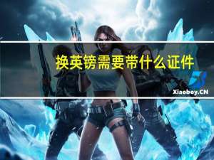 换英镑需要带什么证件