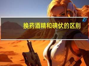 换药酒精和碘伏的区别（酒精和碘伏的区别）