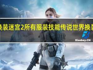 换装迷宫2所有服装技能 传说世界换装迷宫2