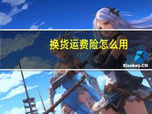 换货运费险怎么用