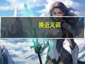 换近义词