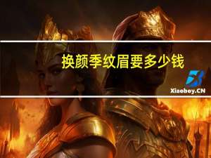 换颜季纹眉要多少钱(成都颜魅国际纹眉怎么样)