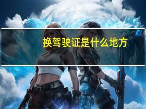 换驾驶证是什么地方