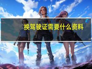 换驾驶证需要什么资料
