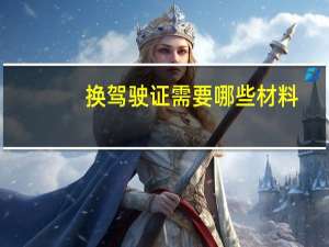 换驾驶证需要哪些材料