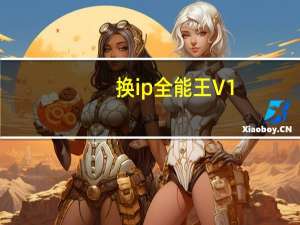 换ip全能王 V1.0 绿色免费版（换ip全能王 V1.0 绿色免费版功能简介）