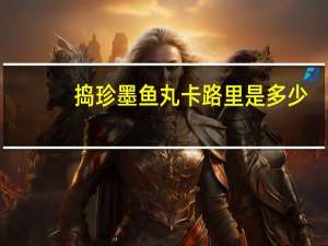 捣珍 墨鱼丸卡路里是多少