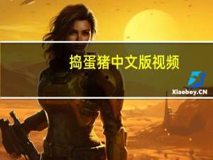 捣蛋猪中文版视频（捣蛋猪中文版）