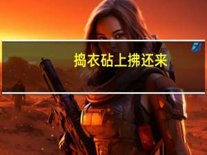 捣衣砧上拂还来（捣衣）