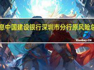 据“山东高法”微信公众号消息中国建设银行深圳市分行原风险总监韩凤林受贿836万余元获刑11年