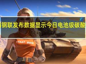 据上海钢联发布数据显示今日电池级碳酸锂跌2500元/吨均价报21.25万元/吨