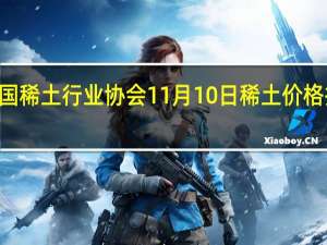 据中国稀土行业协会11月10日稀土价格指数报219.9较前一日下跌1.8点