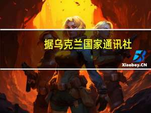 据乌克兰国家通讯社：在过去的一天里乌克兰军队在塔夫里亚方向消灭了241名俄军士兵和21套敌方军事装备