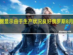 据交易商和伦敦证交所数据显示由于生产状况良好俄罗斯8月份的海上柴油出口环比增长了2%