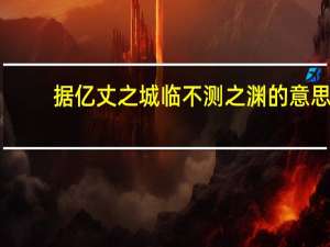据亿丈之城临不测之渊的意思