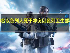 据以媒报道至少150名以色列人死于冲突以色列卫生部称1100多名以色列人受伤（CCTV国际时讯）