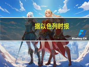 据以色列时报：以色列军队和巴勒斯坦武装分子在靠近加沙地带边界的南部城镇马根发生了激烈的枪战