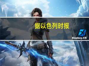 据以色列时报：以色列国防军向试图在以色列北部边境重建帐篷的黎巴嫩真主党成员鸣枪示警