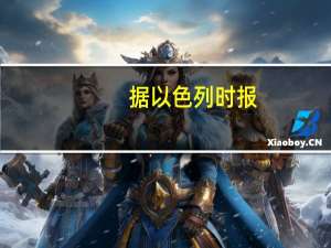 据以色列时报：控制加沙的哈马斯声称目前冲突造成的死亡人数已达11500人其中包括至少4710名儿童和3160名妇女