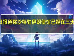 据伊朗塔斯尼姆通讯社当地时间8月9日报道称沙特驻伊朗使馆已经在三天前开始工作伊朗官方目前尚未披露相关信息（央视新闻）