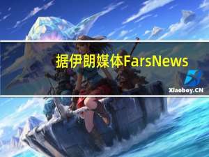 据伊朗媒体Fars News：伊朗外交部长将叙利亚加入地区访问计划