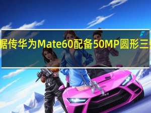 据传华为Mate60配备50MP圆形三摄像头