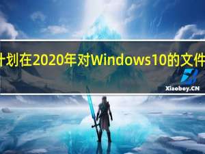 据传微软计划在2020年对Windows 10的文件浏览器进行流畅
