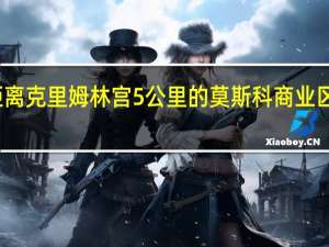 据俄新社报道在距离克里姆林宫5公里的莫斯科商业区发生爆炸现场冒出烟雾