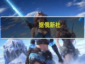 据俄新社：俄罗斯紧急情况部门表示在私人喷气机坠毁现场发现八具遗体