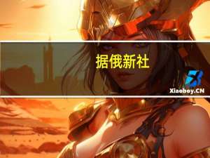据俄新社：俄罗斯议会下议院委员会起草了撤销禁止核试验条约的立法