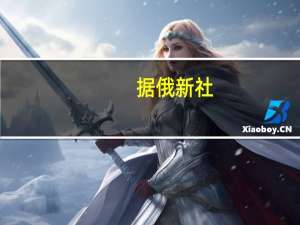 据俄新社：白俄罗斯总统卢卡申科通过电话向俄罗斯总统普京致以生日问候两国元首还讨论了即将进行的接触日程