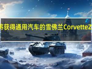 据信这将获得通用汽车的雪佛兰Corvette ZR1 LS9发动机