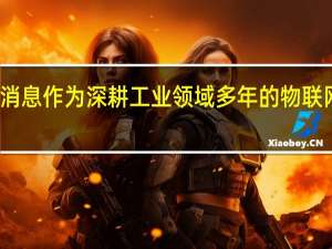 据兆芯官方消息作为深耕工业领域多年的物联网整合方案供应商