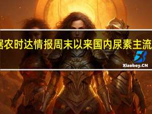 据农时达情报周末以来国内尿素主流上调20-40元/吨左右尿素期货价格异动现象引发业内关注下游谨慎为主