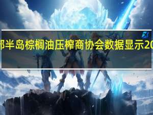 据南部半岛棕榈油压榨商协会（SPPOMA）数据显示2023年10月1-10日马来西亚棕榈油单产增加5.70%出油率增加0.36%产量增加7.70%