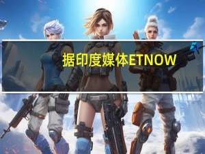 据印度媒体ET NOW：卡塔尔投资局可能购买了印度阿达尼集团5亿美元的股份