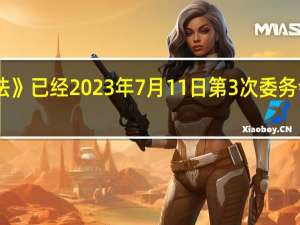 据国家发改委消息《粮食质量安全监管办法》已经2023年7月11日第3次委务会议审议通过现予公布自2023年10月1日起施行