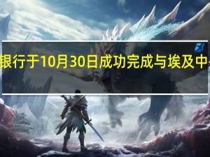 据国家开发银行10月31日消息国家开发银行于10月30日成功完成与埃及中央银行70亿元人民币贷款协议的全额发放工作