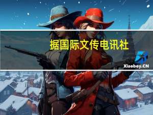 据国际文传电讯社：俄罗斯副总理诺瓦克与多家公司将于9月22日讨论燃料市场