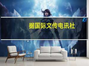 据国际文传电讯社：俄罗斯海运柴油出口配额不得超过8个月的平均水平