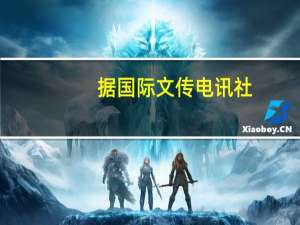 据国际文传电讯社：莫斯科交易所于北京时间今日14:30起停止衍生品交易