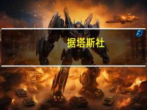 据塔斯社：亚美尼亚总理表示亚美尼亚和阿塞拜疆已就和平条约的基本原则达成一致