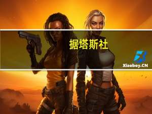 据塔斯社：亚美尼亚政府新闻机构表示亚美尼亚总理帕希尼扬与俄罗斯总统普京在电话中讨论亚美尼亚人被迫撤离纳戈尔诺-卡拉巴赫后的局势